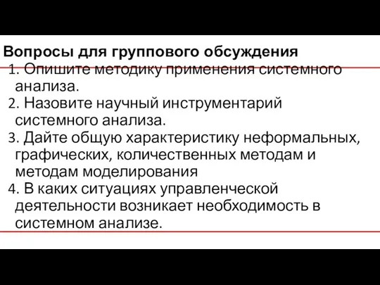 1. Опишите методику применения системного анализа. 2. Назовите научный инструментарий