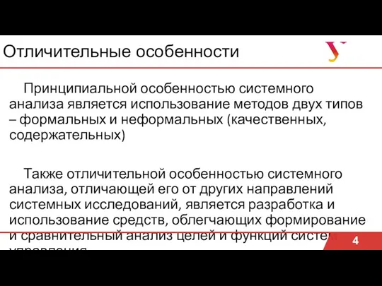 Отличительные особенности Принципиальной особенностью системного анализа является использование методов двух