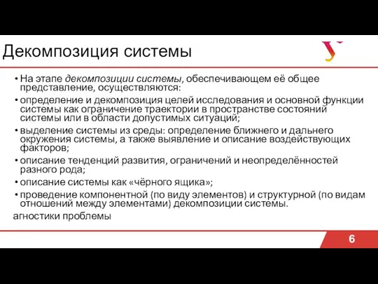 Декомпозиция системы 6 На этапе декомпозиции системы, обеспечивающем её общее