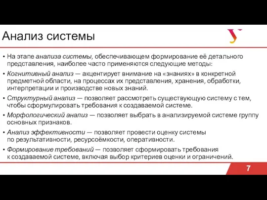 Анализ системы 7 На этапе анализа системы, обеспечивающем формирование её