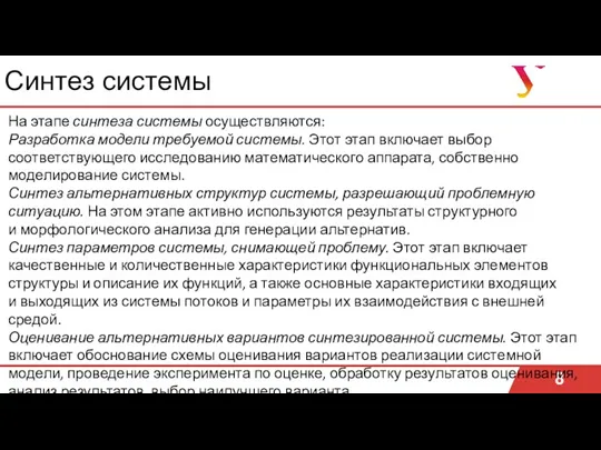 Синтез системы 8 На этапе синтеза системы осуществляются: Разработка модели