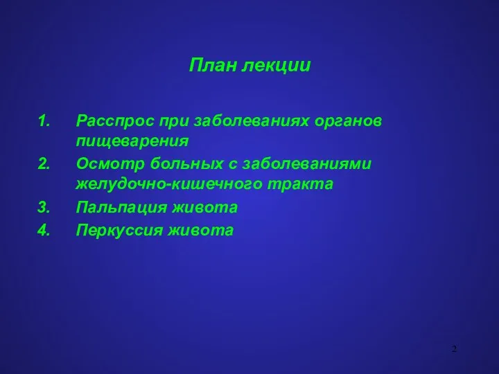 План лекции Расспрос при заболеваниях органов пищеварения Осмотр больных с