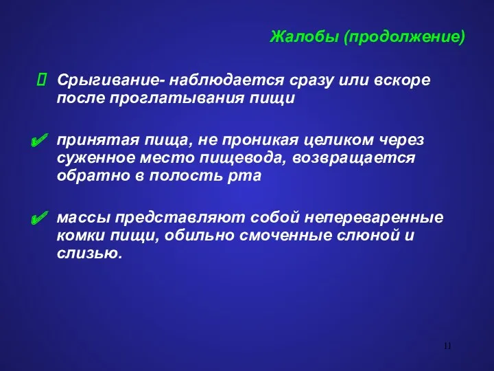 Жалобы (продолжение) Срыгивание- наблюдается сразу или вскоре после проглатывания пищи