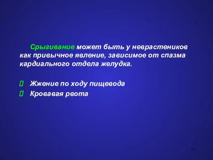 Срыгивание может быть у неврастеников как привычное явление, зависимое от