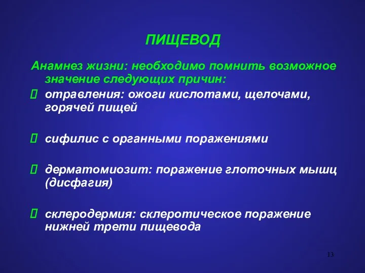 ПИЩЕВОД Анамнез жизни: необходимо помнить возможное значение следующих причин: отравления: