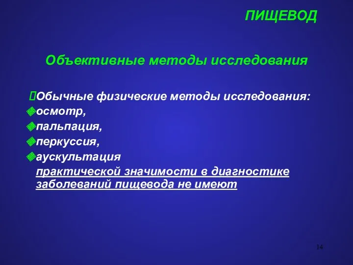 ПИЩЕВОД Объективные методы исследования Обычные физические методы исследования: осмотр, пальпация,