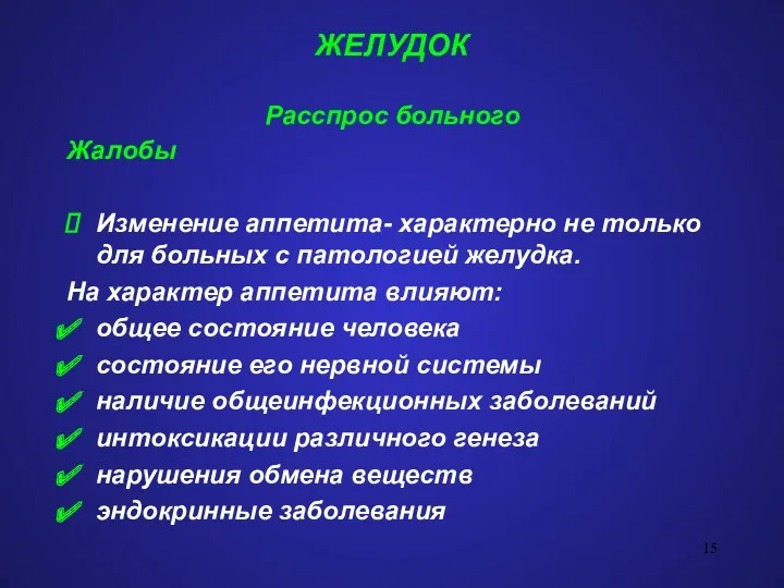 ЖЕЛУДОК Расспрос больного Жалобы Изменение аппетита- характерно не только для