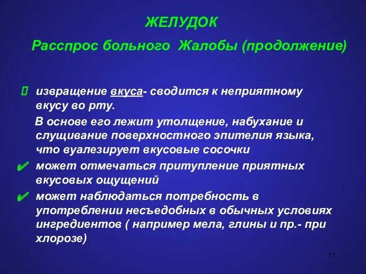 ЖЕЛУДОК Расспрос больного Жалобы (продолжение) извращение вкуса- сводится к неприятному