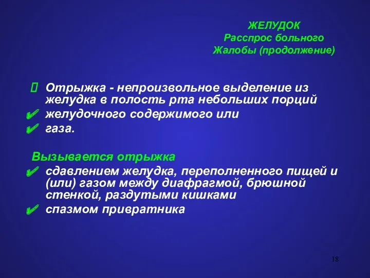 ЖЕЛУДОК Расспрос больного Жалобы (продолжение) Отрыжка - непроизвольное выделение из