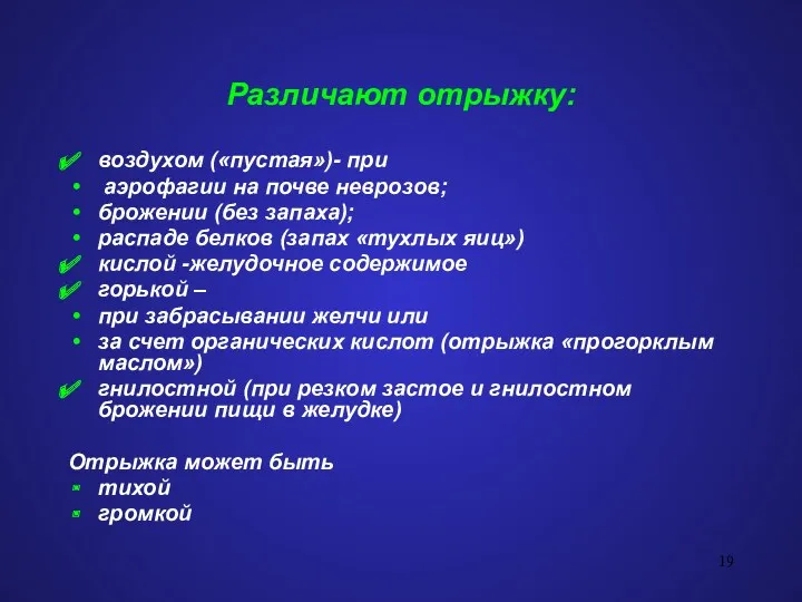 Различают отрыжку: воздухом («пустая»)- при аэрофагии на почве неврозов; брожении