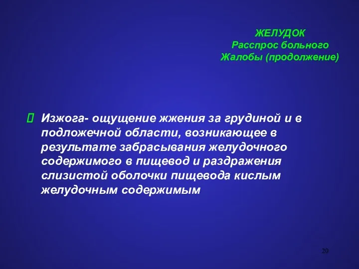 ЖЕЛУДОК Расспрос больного Жалобы (продолжение) Изжога- ощущение жжения за грудиной