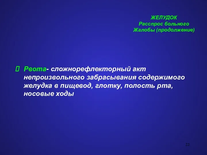 ЖЕЛУДОК Расспрос больного Жалобы (продолжение) Рвота- сложнорефлекторный акт непроизвольного забрасывания