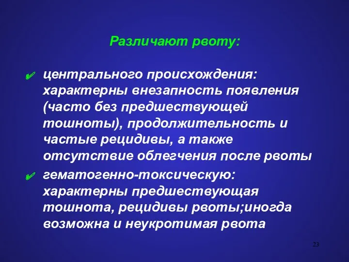 Различают рвоту: центрального происхождения: характерны внезапность появления (часто без предшествующей