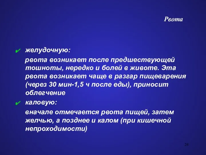 Рвота желудочную: рвота возникает после предшествующей тошноты, нередко и болей