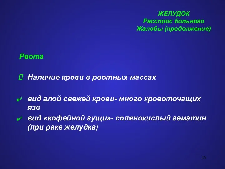 ЖЕЛУДОК Расспрос больного Жалобы (продолжение) Рвота Наличие крови в рвотных