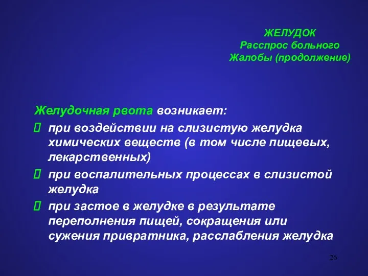 ЖЕЛУДОК Расспрос больного Жалобы (продолжение) Желудочная рвота возникает: при воздействии