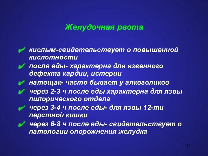 Желудочная рвота кислым-свидетельствует о повышенной кислотности после еды- характерна для