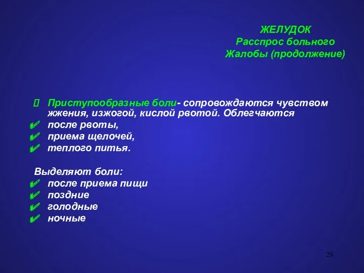 ЖЕЛУДОК Расспрос больного Жалобы (продолжение) Приступообразные боли- сопровождаются чувством жжения,