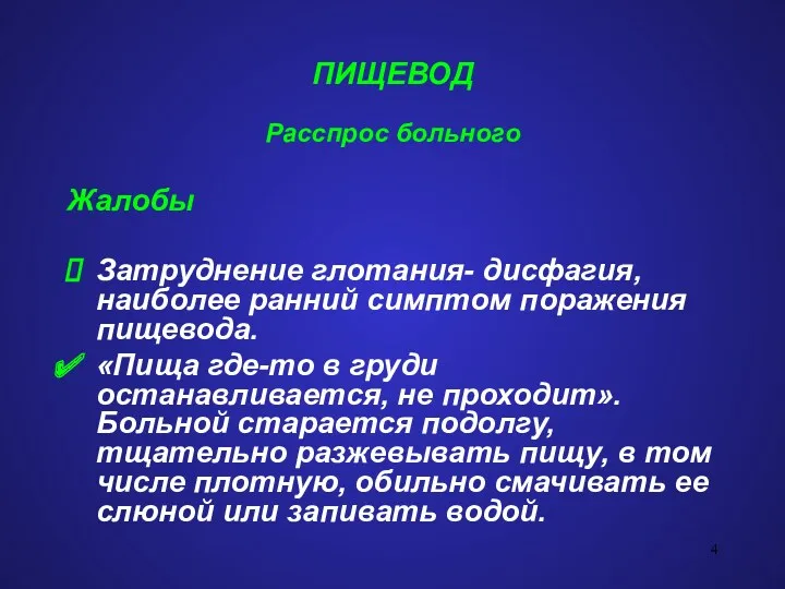 ПИЩЕВОД Расспрос больного Жалобы Затруднение глотания- дисфагия, наиболее ранний симптом