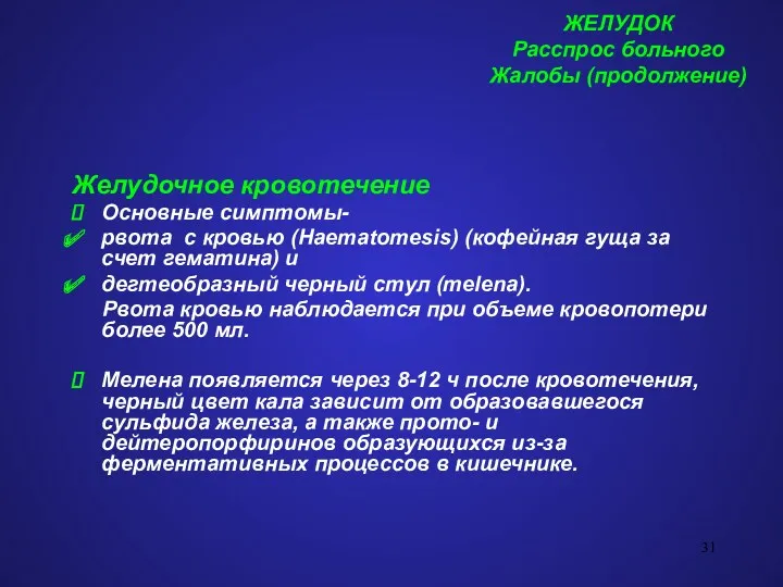 ЖЕЛУДОК Расспрос больного Жалобы (продолжение) Желудочное кровотечение Основные симптомы- рвота