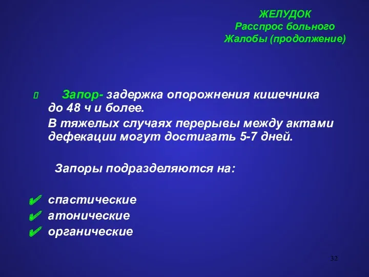 ЖЕЛУДОК Расспрос больного Жалобы (продолжение) Запор- задержка опорожнения кишечника до