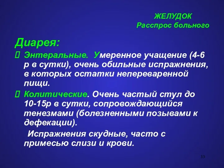 ЖЕЛУДОК Расспрос больного Диарея: Энтеральные. Умеренное учащение (4-6 р в