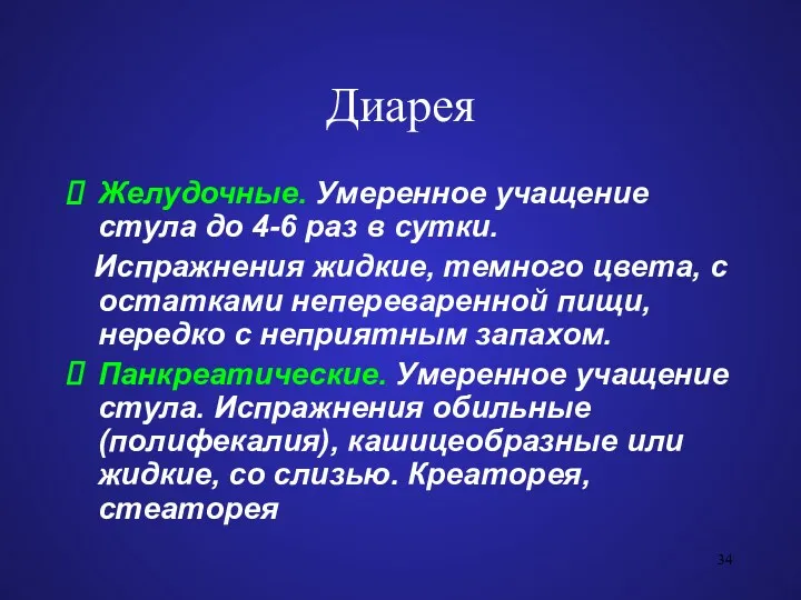 Диарея Желудочные. Умеренное учащение стула до 4-6 раз в сутки.