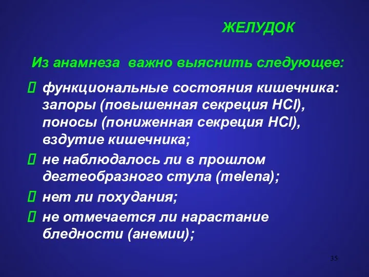 ЖЕЛУДОК Из анамнеза важно выяснить следующее: функциональные состояния кишечника: запоры