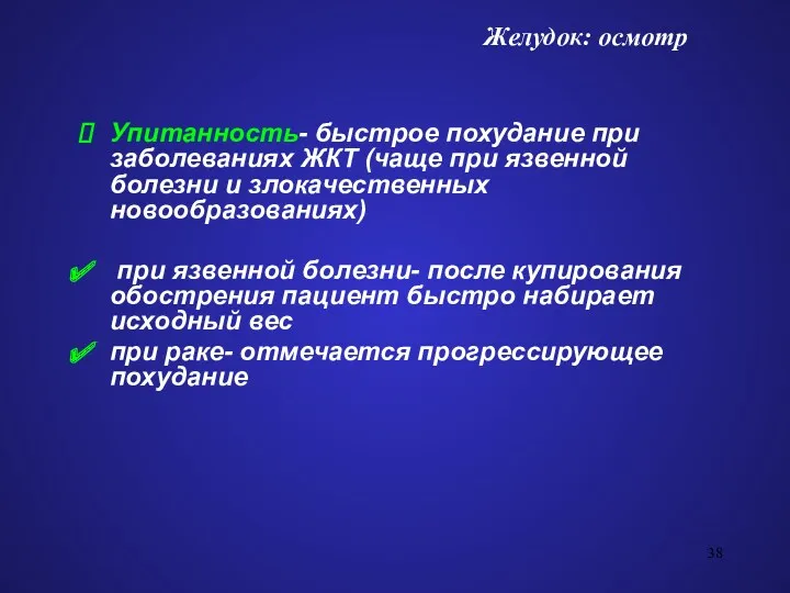 Упитанность- быстрое похудание при заболеваниях ЖКТ (чаще при язвенной болезни