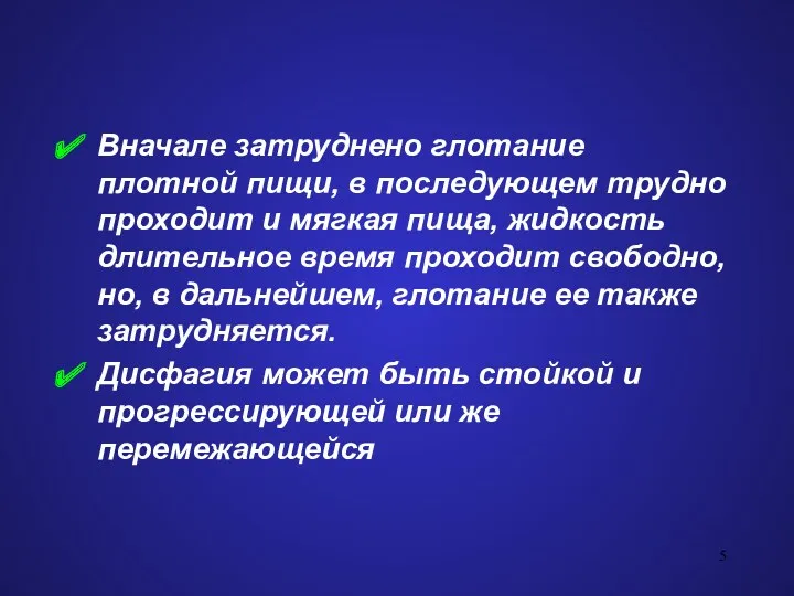 Вначале затруднено глотание плотной пищи, в последующем трудно проходит и