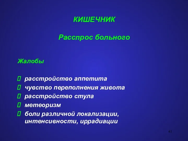 КИШЕЧНИК Расспрос больного Жалобы расстройство аппетита чувство переполнения живота расстройство