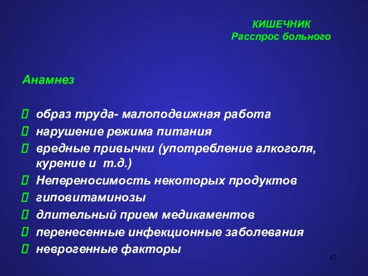 КИШЕЧНИК Расспрос больного Анамнез образ труда- малоподвижная работа нарушение режима