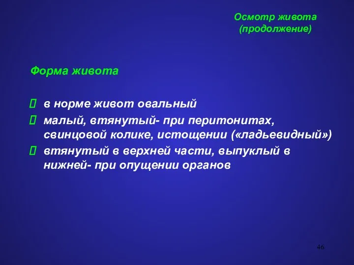 Осмотр живота (продолжение) Форма живота в норме живот овальный малый,