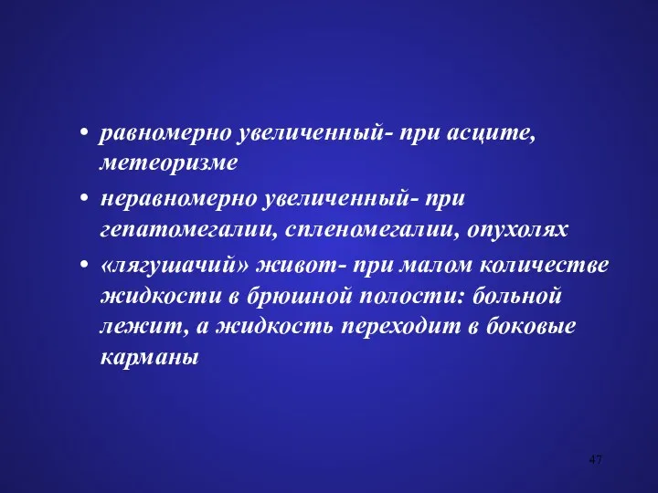 равномерно увеличенный- при асците, метеоризме неравномерно увеличенный- при гепатомегалии, спленомегалии,