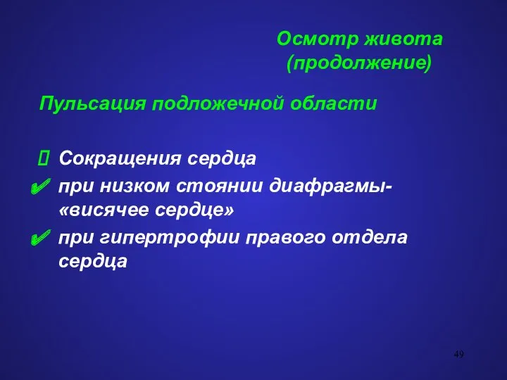 Осмотр живота (продолжение) Пульсация подложечной области Сокращения сердца при низком