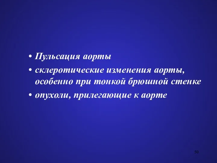 Пульсация аорты склеротические изменения аорты, особенно при тонкой брюшной стенке опухоли, прилегающие к аорте