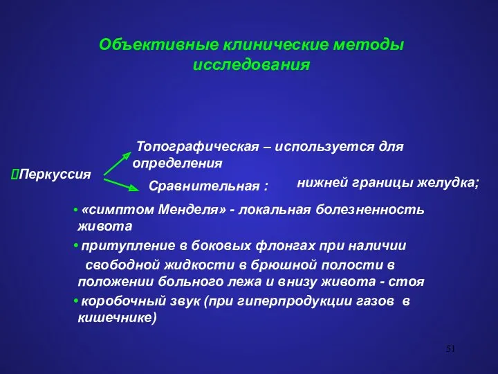 Объективные клинические методы исследования Сравнительная : Перкуссия «симптом Менделя» -