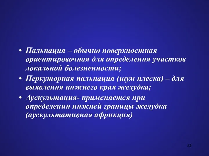 Пальпация – обычно поверхностная ориентировочная для определения участков локальной болезненности;