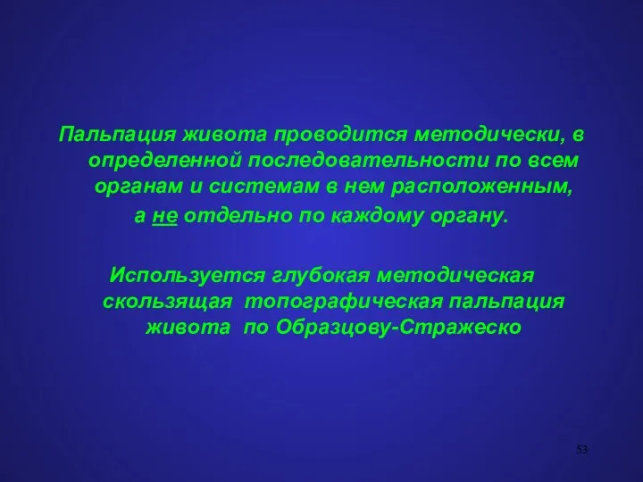 Пальпация живота проводится методически, в определенной последовательности по всем органам