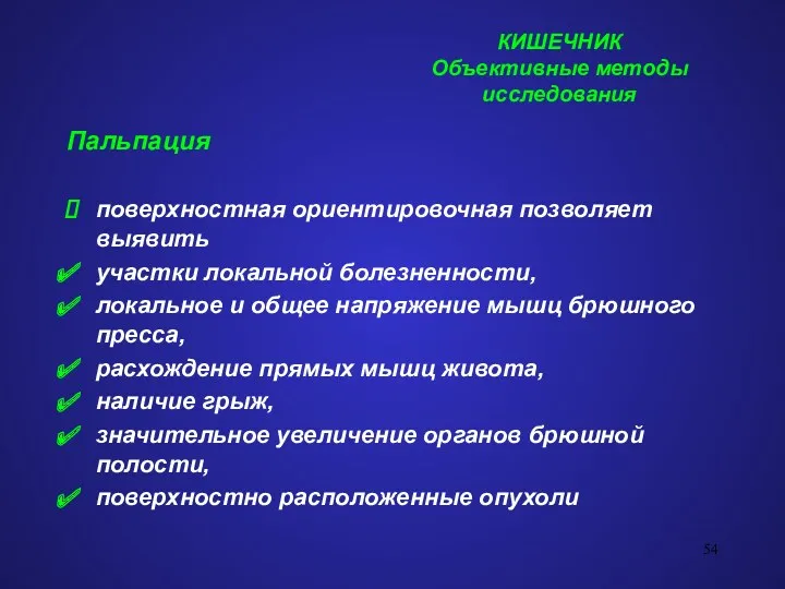 КИШЕЧНИК Объективные методы исследования Пальпация поверхностная ориентировочная позволяет выявить участки