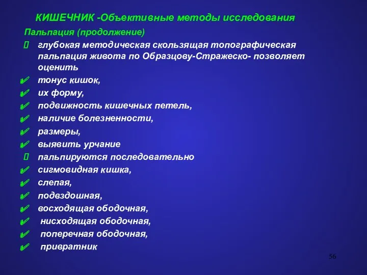 КИШЕЧНИК -Объективные методы исследования Пальпация (продолжение) глубокая методическая скользящая топографическая