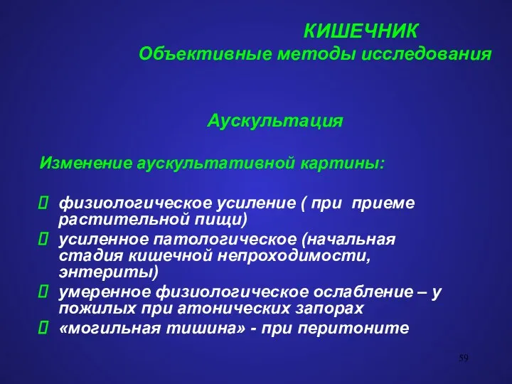 КИШЕЧНИК Объективные методы исследования Аускультация Изменение аускультативной картины: физиологическое усиление