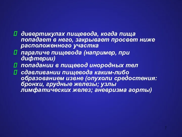 дивертикулах пищевода, когда пища попадает в него, закрывает просвет ниже