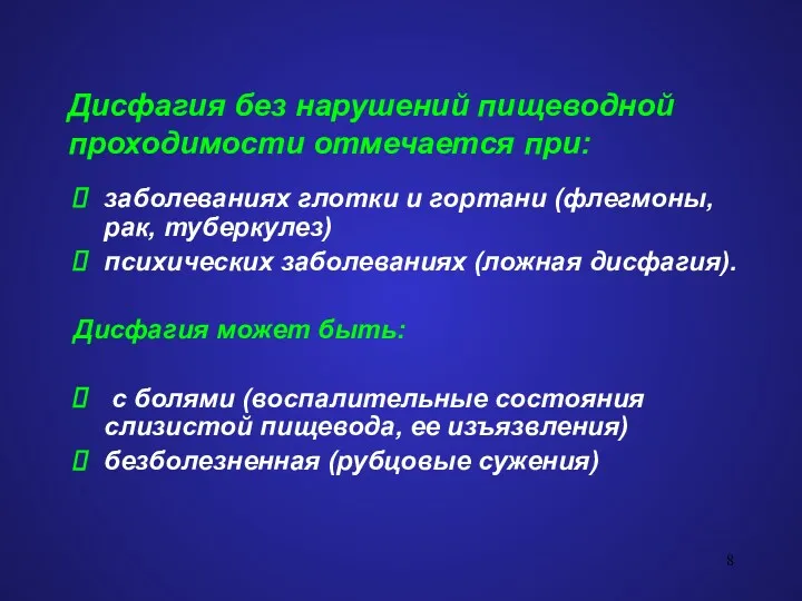 Дисфагия без нарушений пищеводной проходимости отмечается при: заболеваниях глотки и