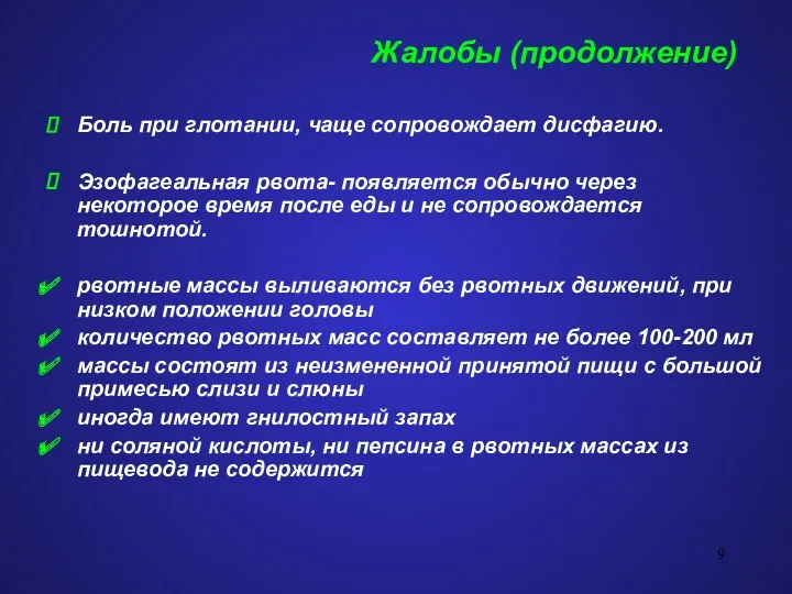 Жалобы (продолжение) Боль при глотании, чаще сопровождает дисфагию. Эзофагеальная рвота-