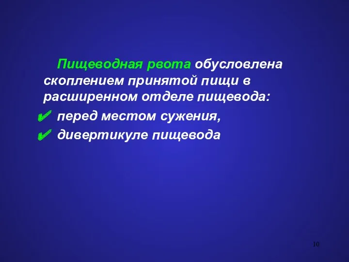 Пищеводная рвота обусловлена скоплением принятой пищи в расширенном отделе пищевода: перед местом сужения, дивертикуле пищевода