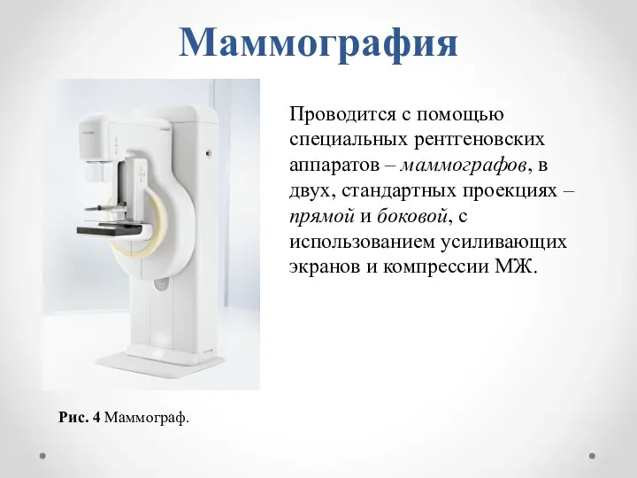 Маммография Рис. 4 Маммограф. Проводится с помощью специальных рентгеновских аппаратов