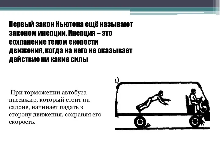 Первый закон Ньютона ещё называют законом инерции. Инерция – это