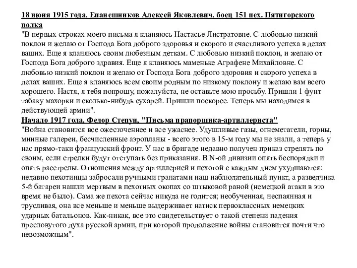 18 июня 1915 года, Епанешников Алексей Яковлевич, боец 151 пех.