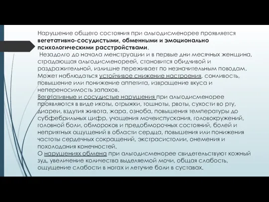 Нарушение общего состояния при альгодисменорее проявляется вегетативно-сосудистыми, обменными и эмоционально